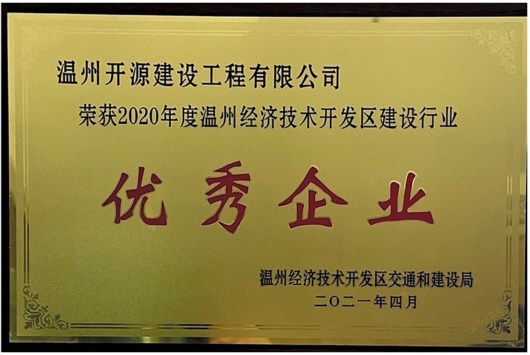 建筑業(yè)優(yōu)秀企業(yè)